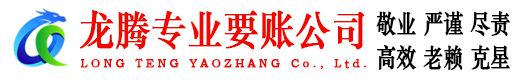 清新龙腾讨账公司